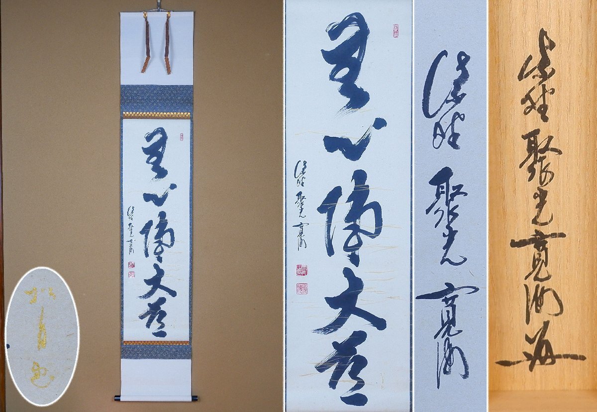 Yahoo!オークション -「小野澤寛海」(掛軸) (書)の落札相場・落札価格