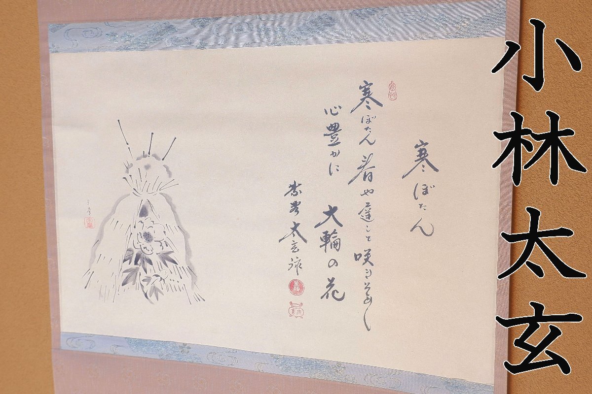 2026年最新】Yahoo!オークション -掛軸 小林太玄の中古品・新品・未