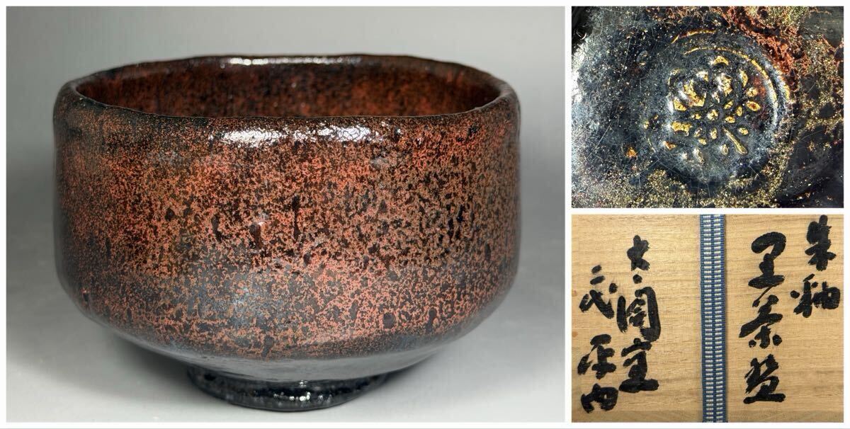 2026年最新】Yahoo!オークション -小西平内 茶碗の中古品・新品・未