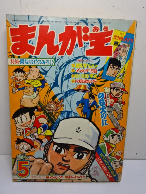Yahoo!オークション -「まんが王昭和」(少年マンガ誌) (男性コミック誌
