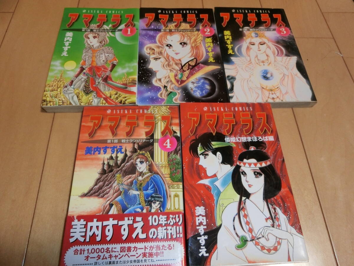 Yahoo!オークション -「美内すずえアマテラス」(全巻セット) (漫画