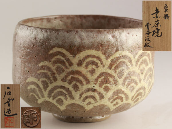 Yahoo!オークション -「茶碗 加藤石春」の落札相場・落札価格