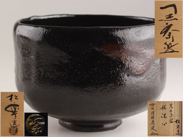 Yahoo!オークション -「黒楽茶碗 銘」の落札相場・落札価格