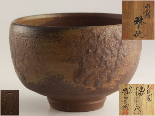 2026年最新】備前 茶碗の魅力的な商品一覧 - Yahoo!オークション