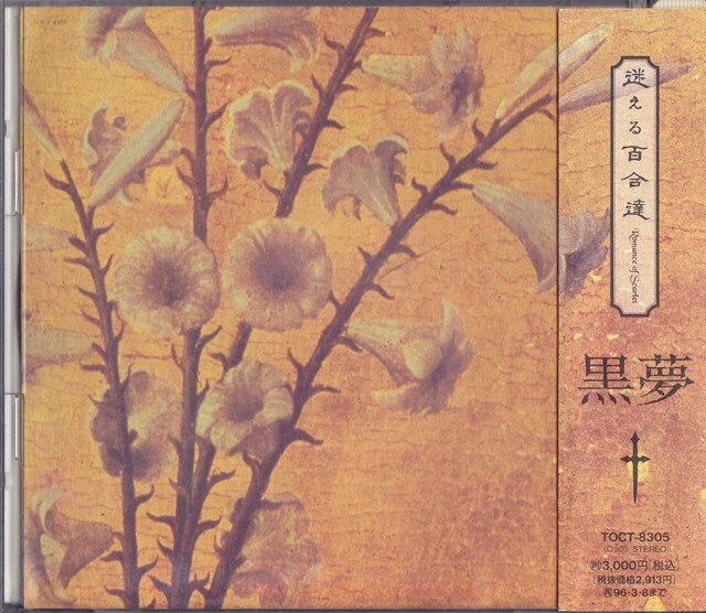 2026年最新】Yahoo!オークション -黒夢 百合の中古品・新品・未使用品一覧