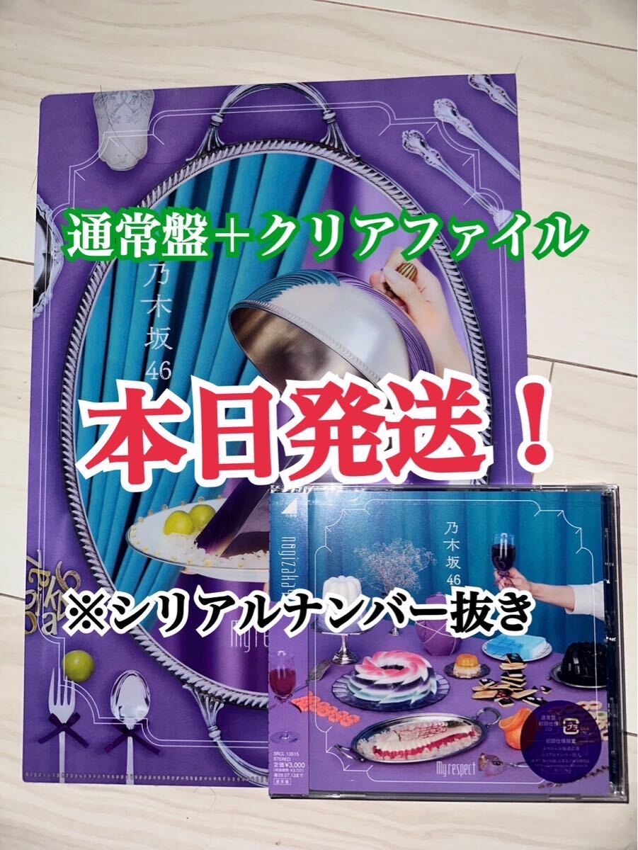 乃木坂46 My respect 初回生産限定盤 TYPE ABC 3形態 3枚セット CD +