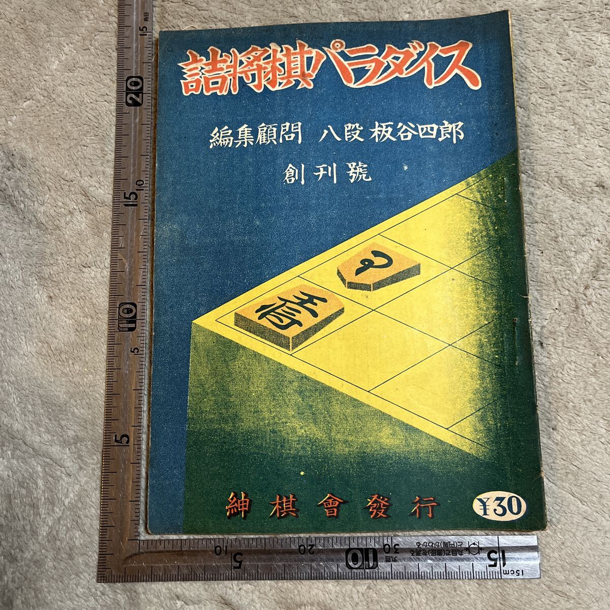 2026年最新】Yahoo!オークション -#詰将棋の中古品・新品・未使用品一覧
