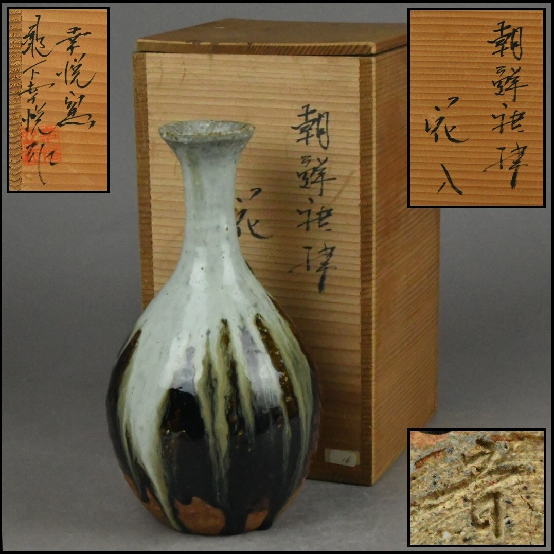 2026年最新】Yahoo!オークション -朝鮮唐津 花入の中古品・新品・未