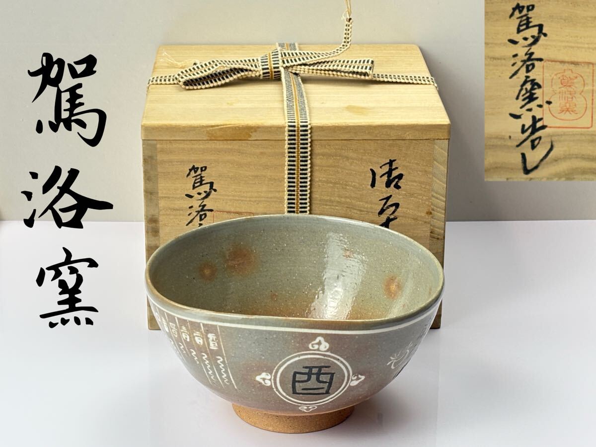 2026年最新】Yahoo!オークション -駕洛窯の中古品・新品・未使用品一覧