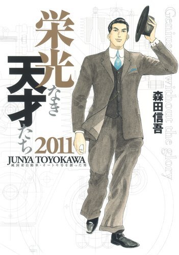 2026年最新】Yahoo!オークション -栄光なき天才たちの中古品・新品・未