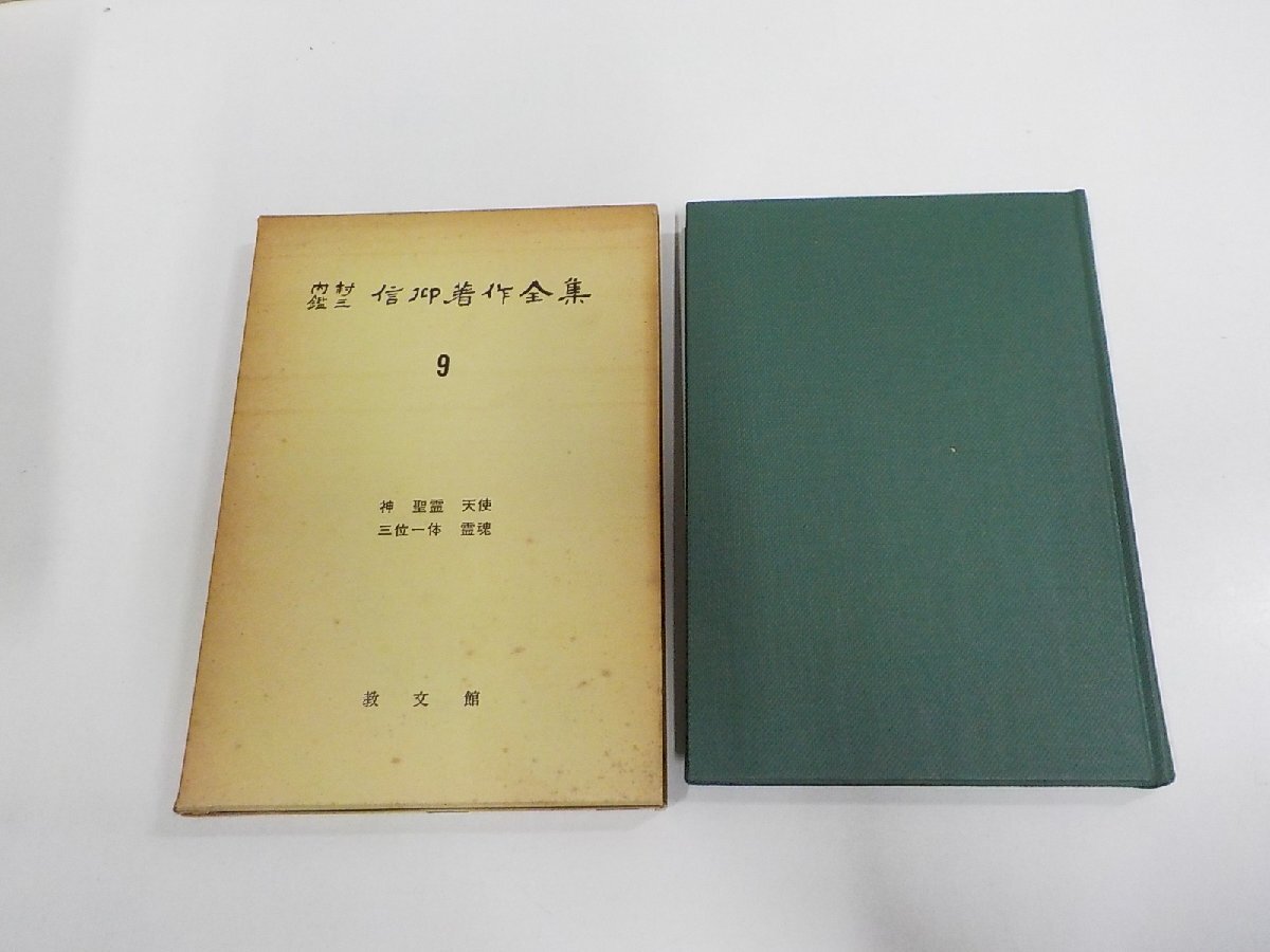 2026年最新】Yahoo!オークション -内村鑑三全集の中古品・新品・未使用