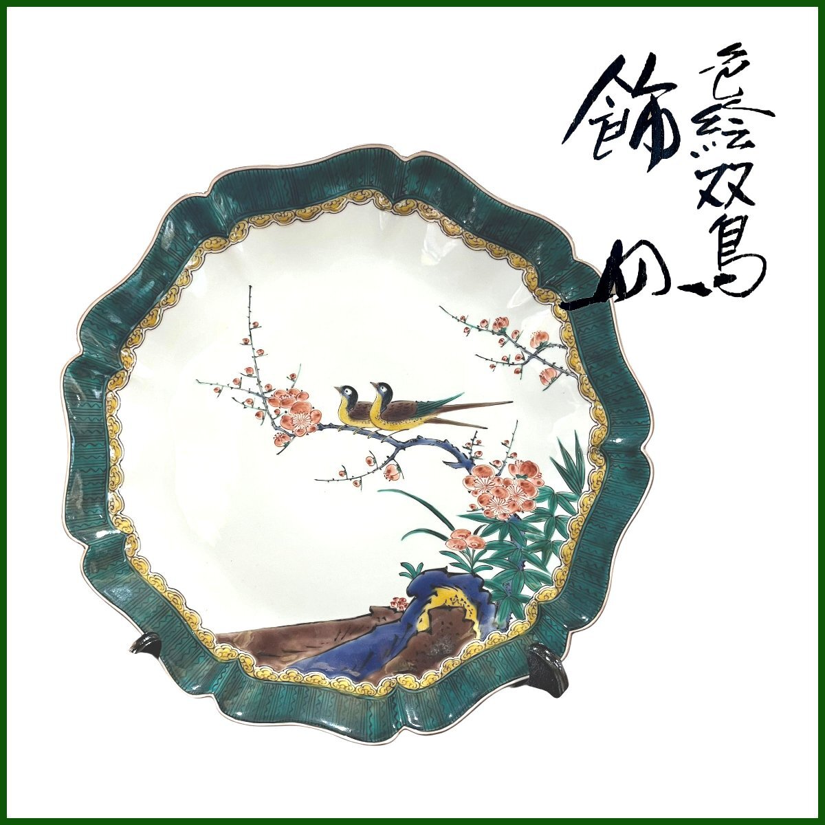 Yahoo!オークション -「九谷焼 三ツ井為吉」の落札相場・落札価格