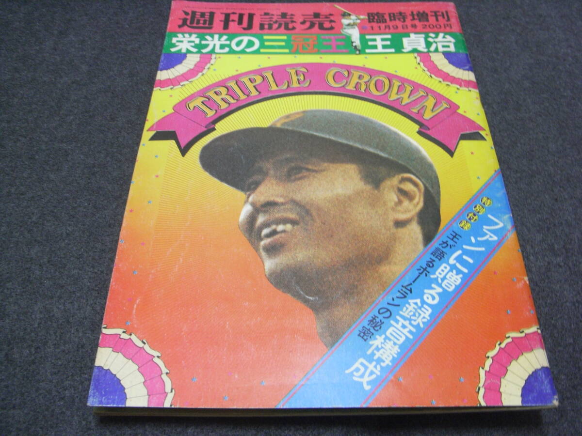 2026年最新】Yahoo!オークション -王貞治 三冠王の中古品・新品・未