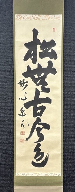 2026年最新】Yahoo!オークション -妙心寺 管長(美術品)の中古品・新品
