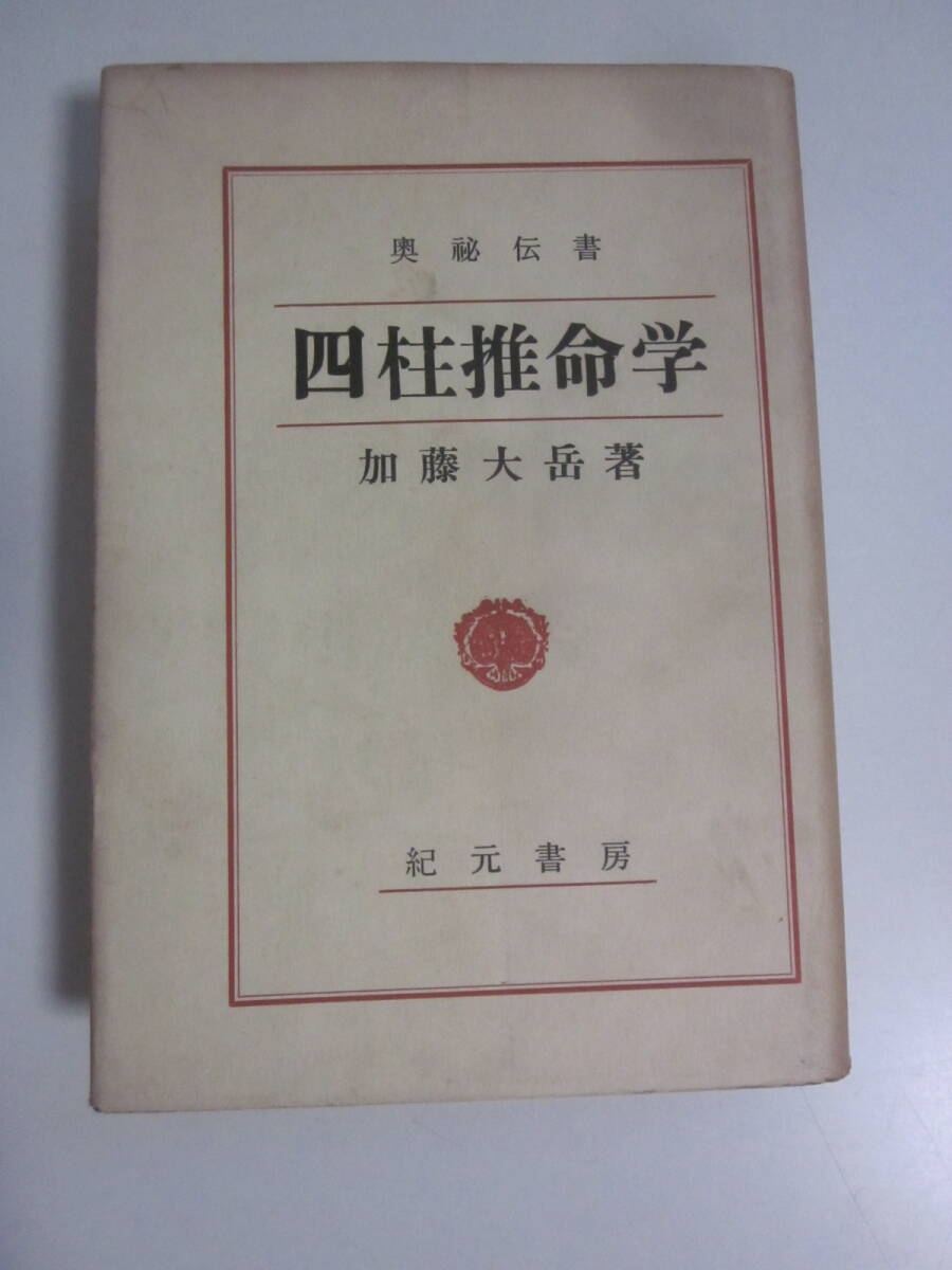 2026年最新】Yahoo!オークション -四柱推命学(占い)の中古品・新品