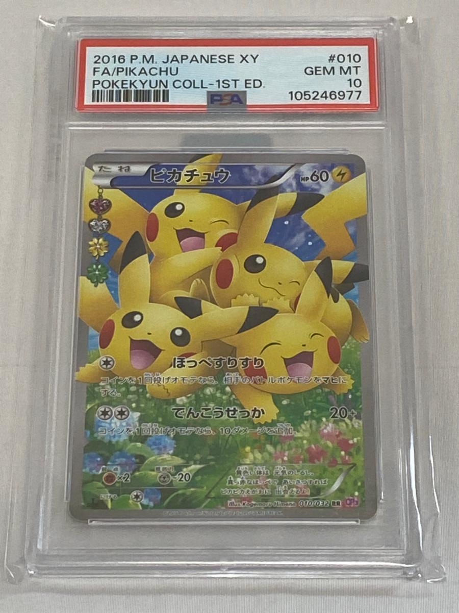 Yahoo!オークション -「ピカチュウ psa10 ポケキュンコレクション」の