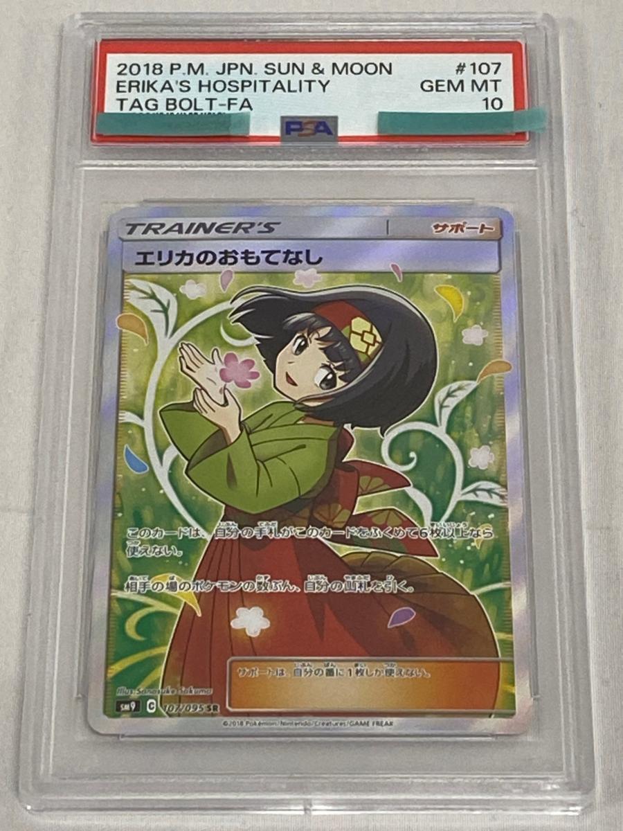 Yahoo!オークション -「エリカのおもてなし sr psa10」の落札相場
