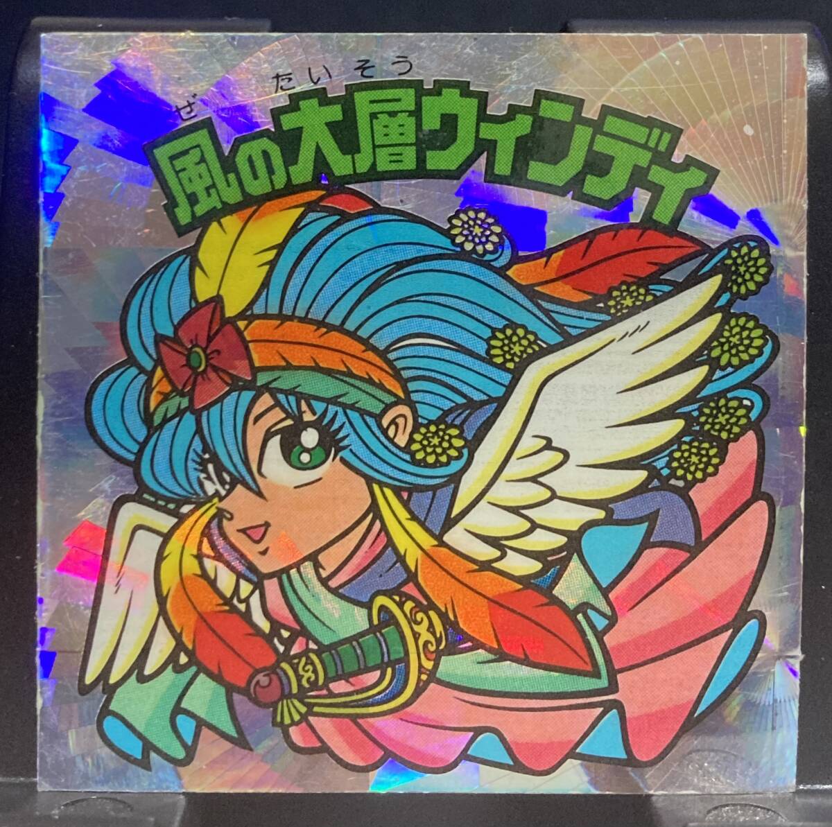 Yahoo!オークション -「風の大層ウィンディ」の落札相場・落札価格