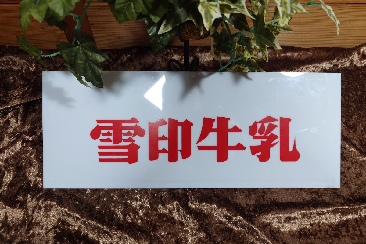 Yahoo!オークション -「雪印」(看板) (広告、ノベルティグッズ)の落札