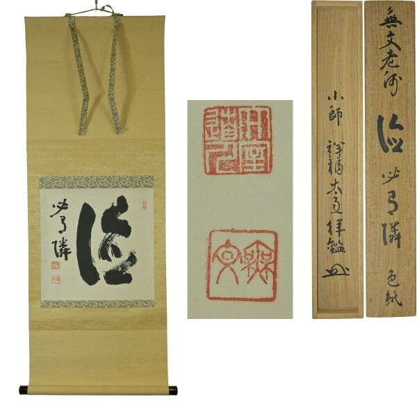 2026年最新】Yahoo!オークション -妙心寺 掛け軸の中古品・新品・未