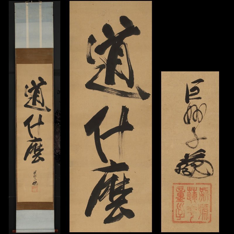 2026年最新】Yahoo!オークション -大徳寺 掛け軸の中古品・新品・未