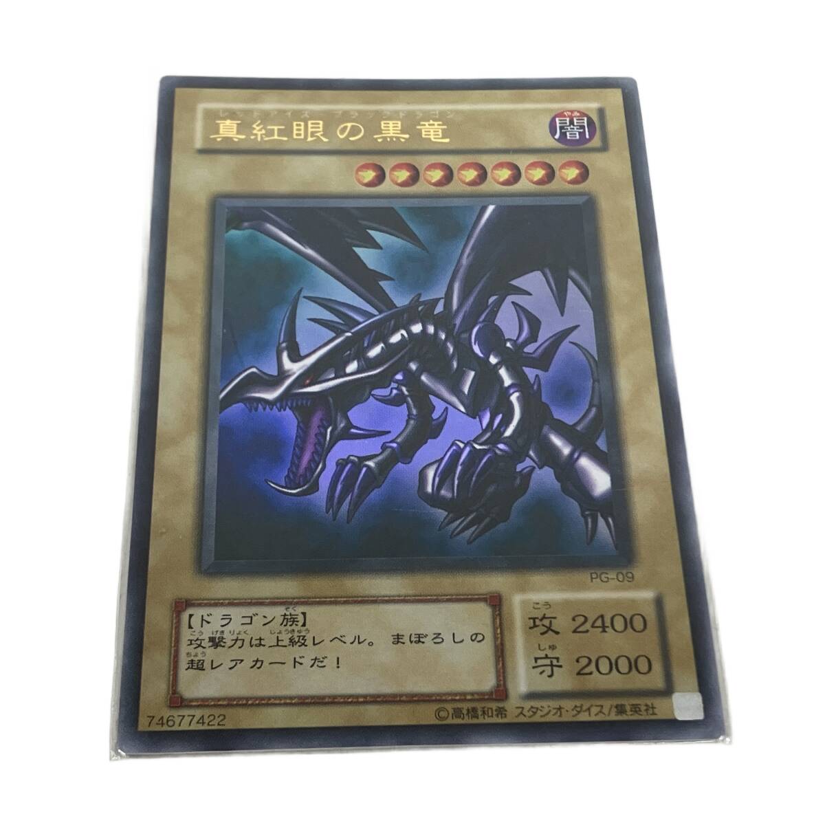 Yahoo!オークション -「レッドアイズブラックドラゴン pg-09」の落札