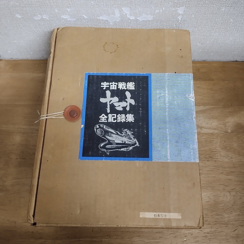 2026年最新】Yahoo!オークション -宇宙戦艦ヤマト全記録集の中古品