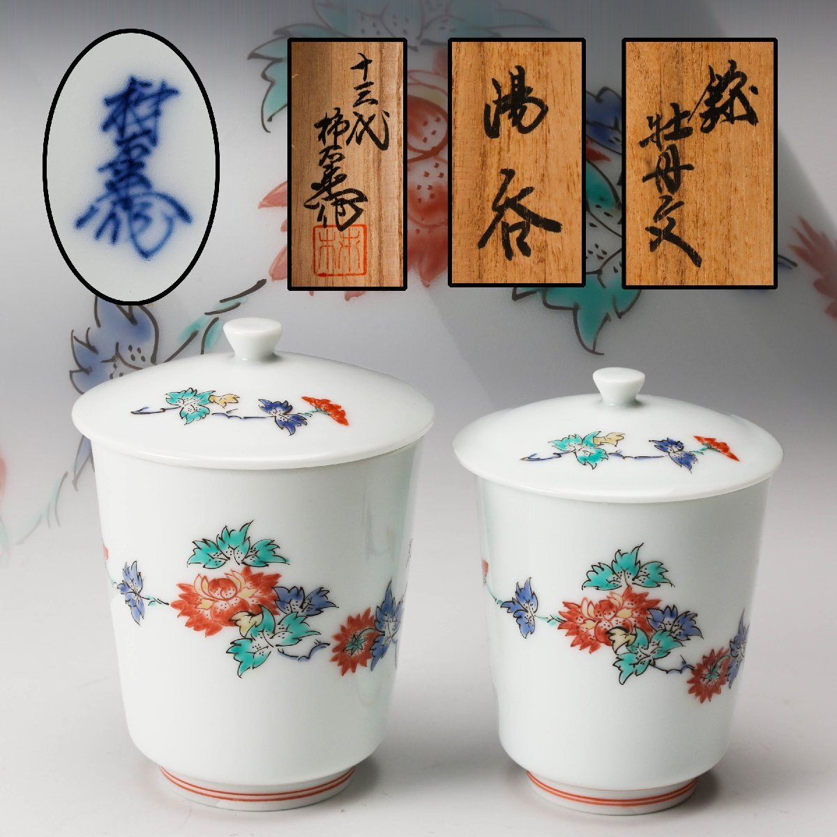 Yahoo!オークション -「館林源右衛門」の落札相場・落札価格