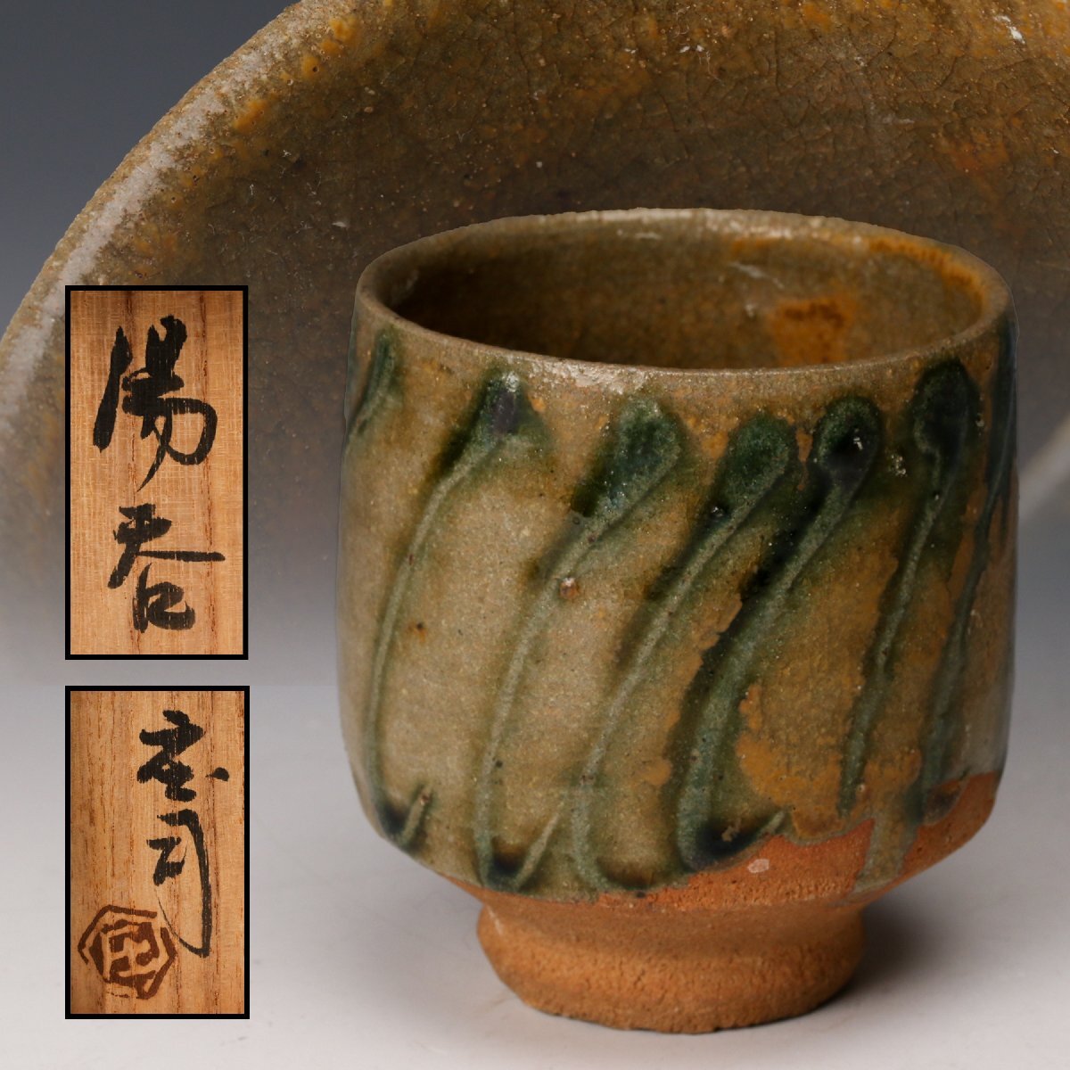 Yahoo!オークション -「浜田庄司」(陶芸) (工芸品)の落札相場・落札価格