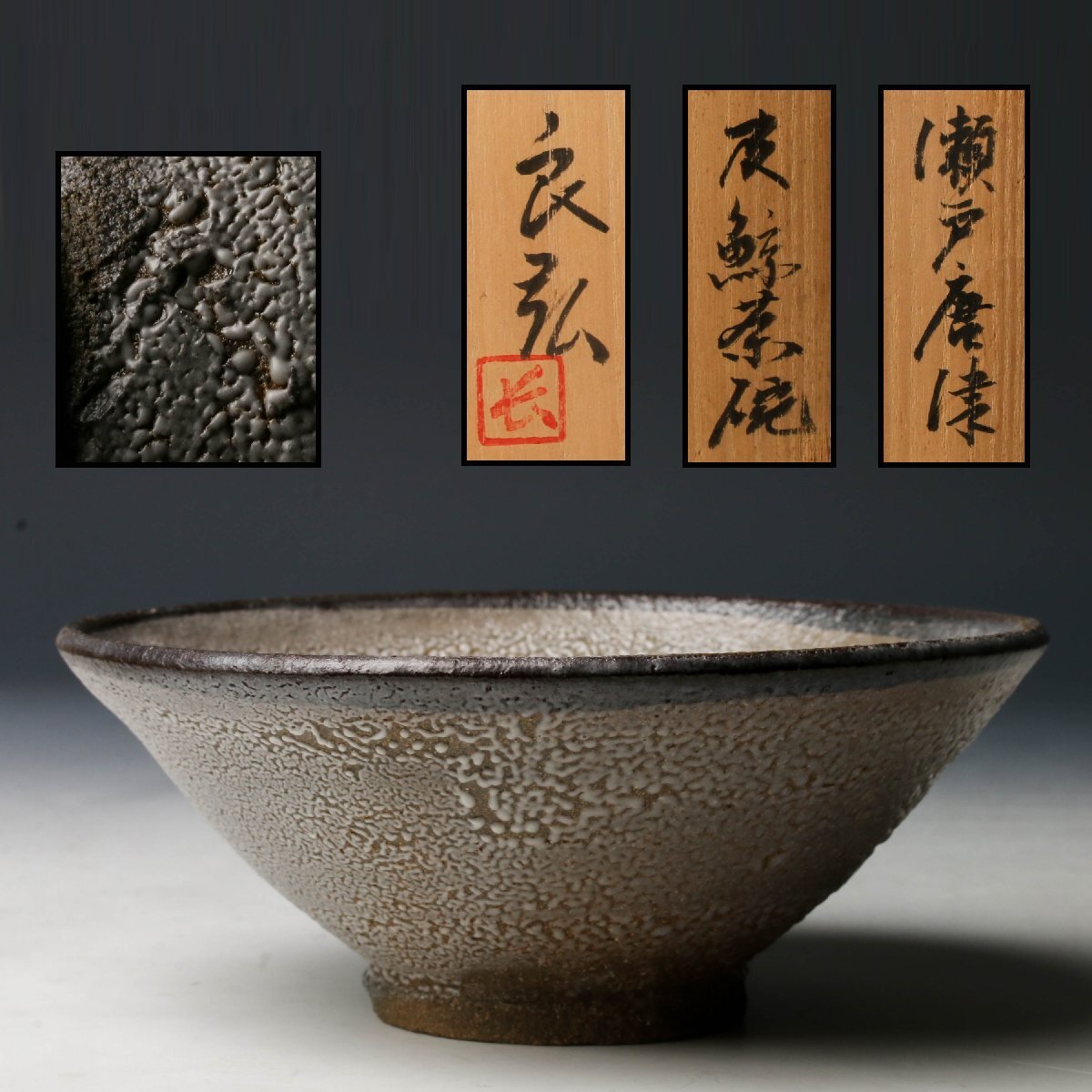 2026年最新】Yahoo!オークション -皮鯨 茶碗の中古品・新品・未使用品一覧