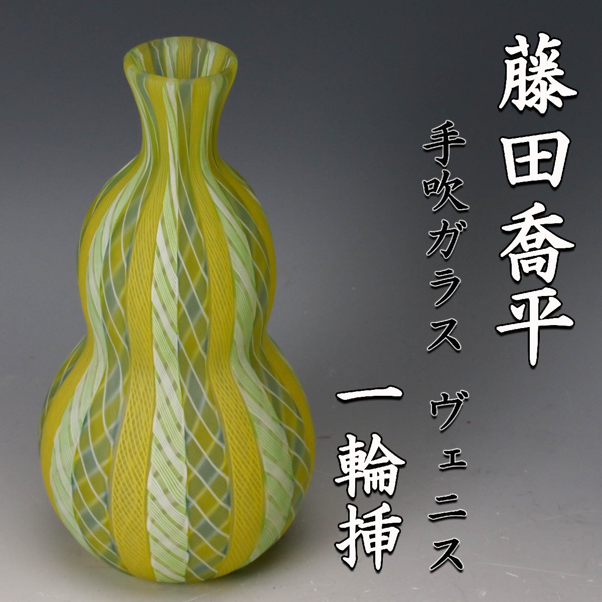 Yahoo!オークション -「藤田喬平」(ガラス) (工芸品)の落札相場・落札価格