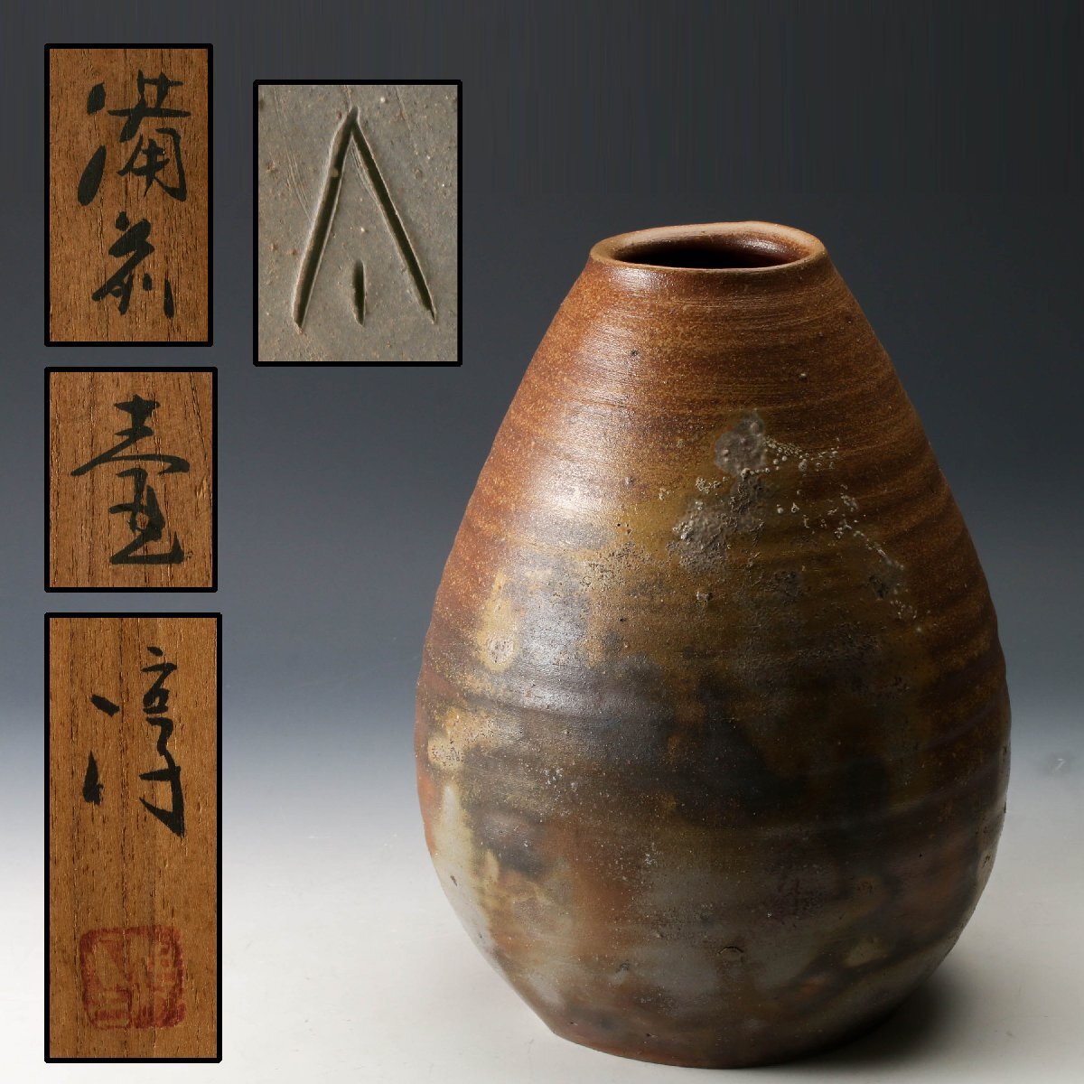 Yahoo!オークション -「備前 伊勢崎淳」の落札相場・落札価格