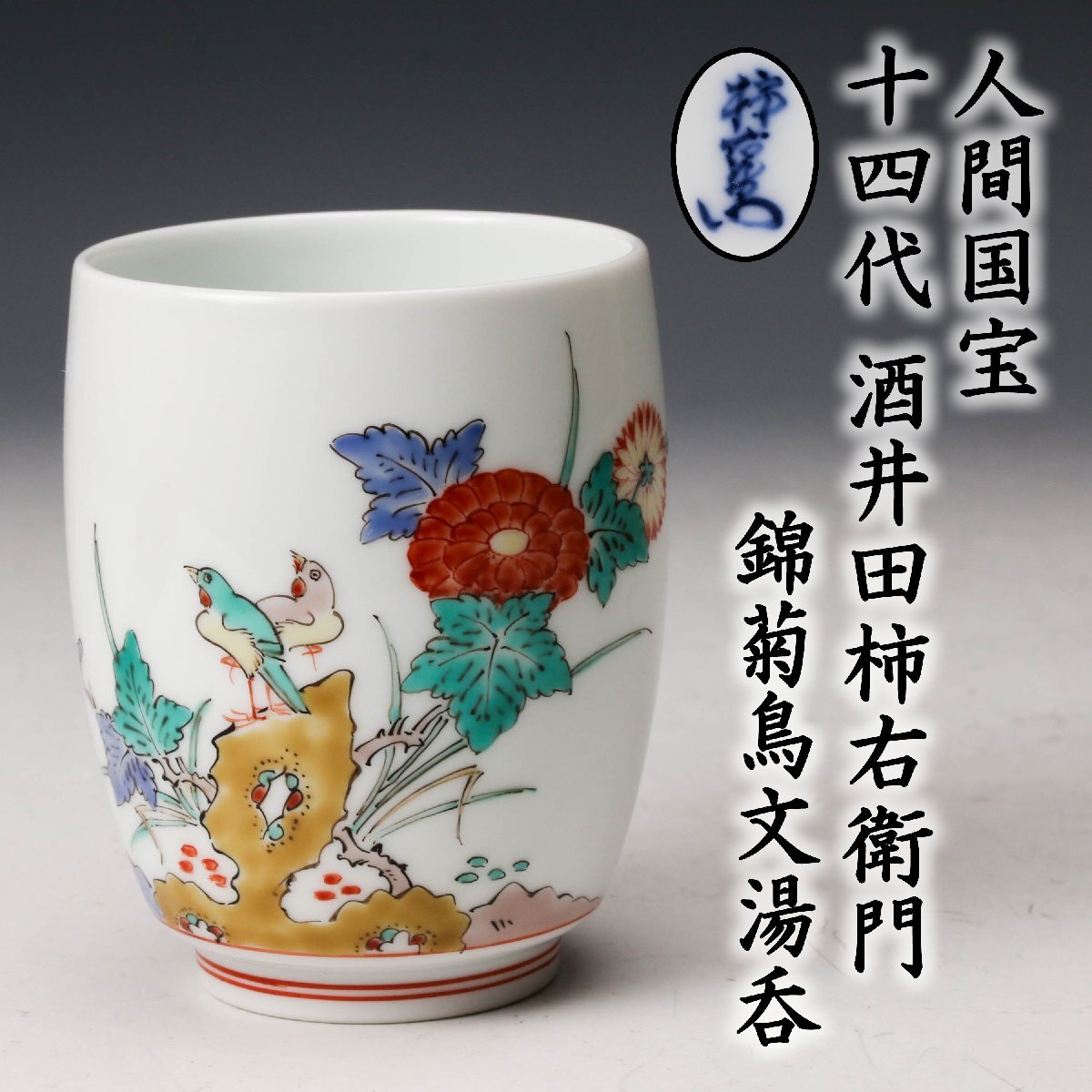 Yahoo!オークション -「十四代柿右衛門湯呑」の落札相場・落札価格