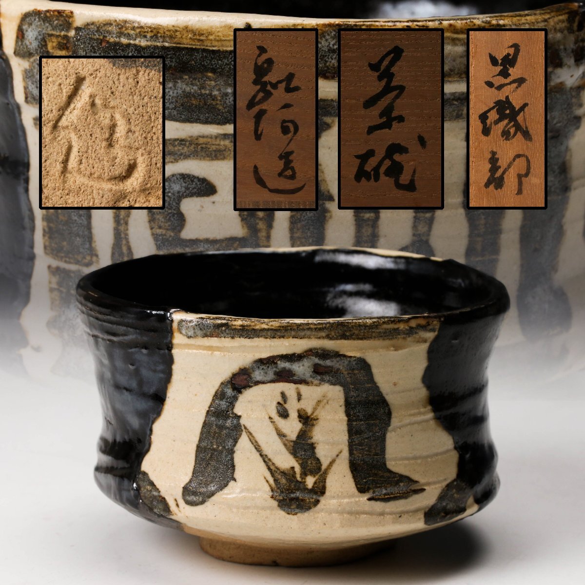 Yahoo!オークション -「黒織部 茶碗」(工芸品) の落札相場・落札価格