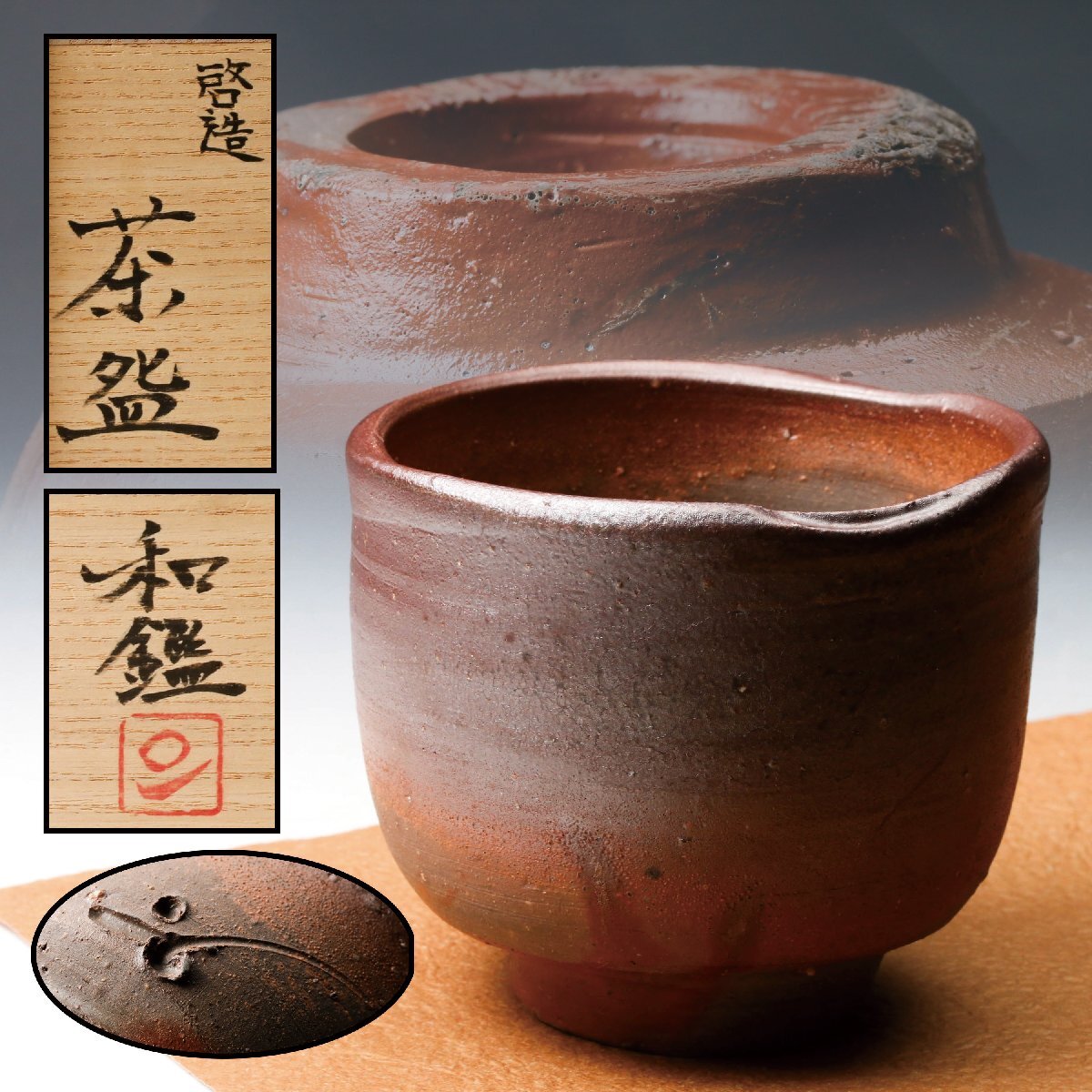 Yahoo!オークション -「藤原啓 茶碗」の落札相場・落札価格