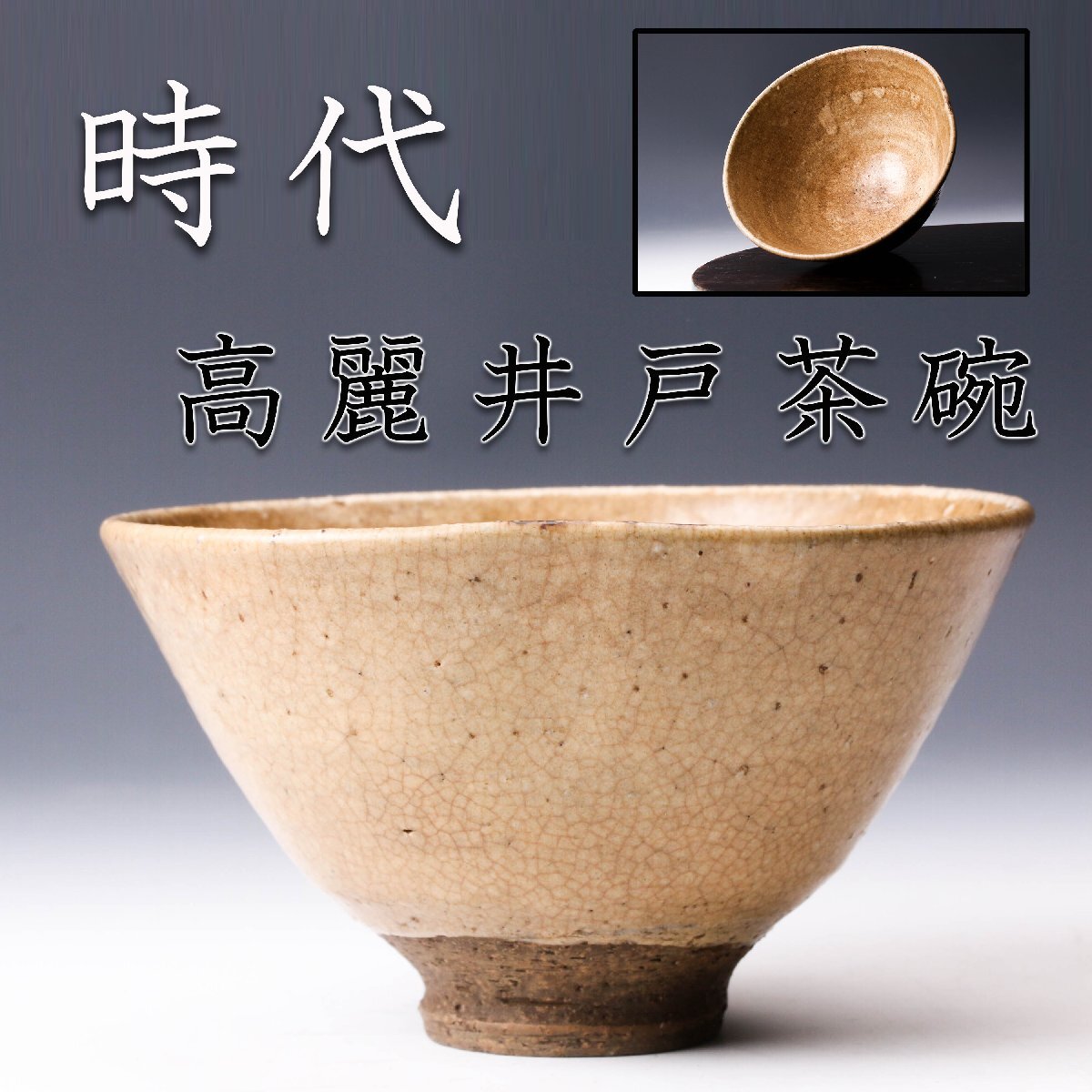 2026年最新】Yahoo!オークション -桃山時代茶碗(陶芸)の中古品・新品