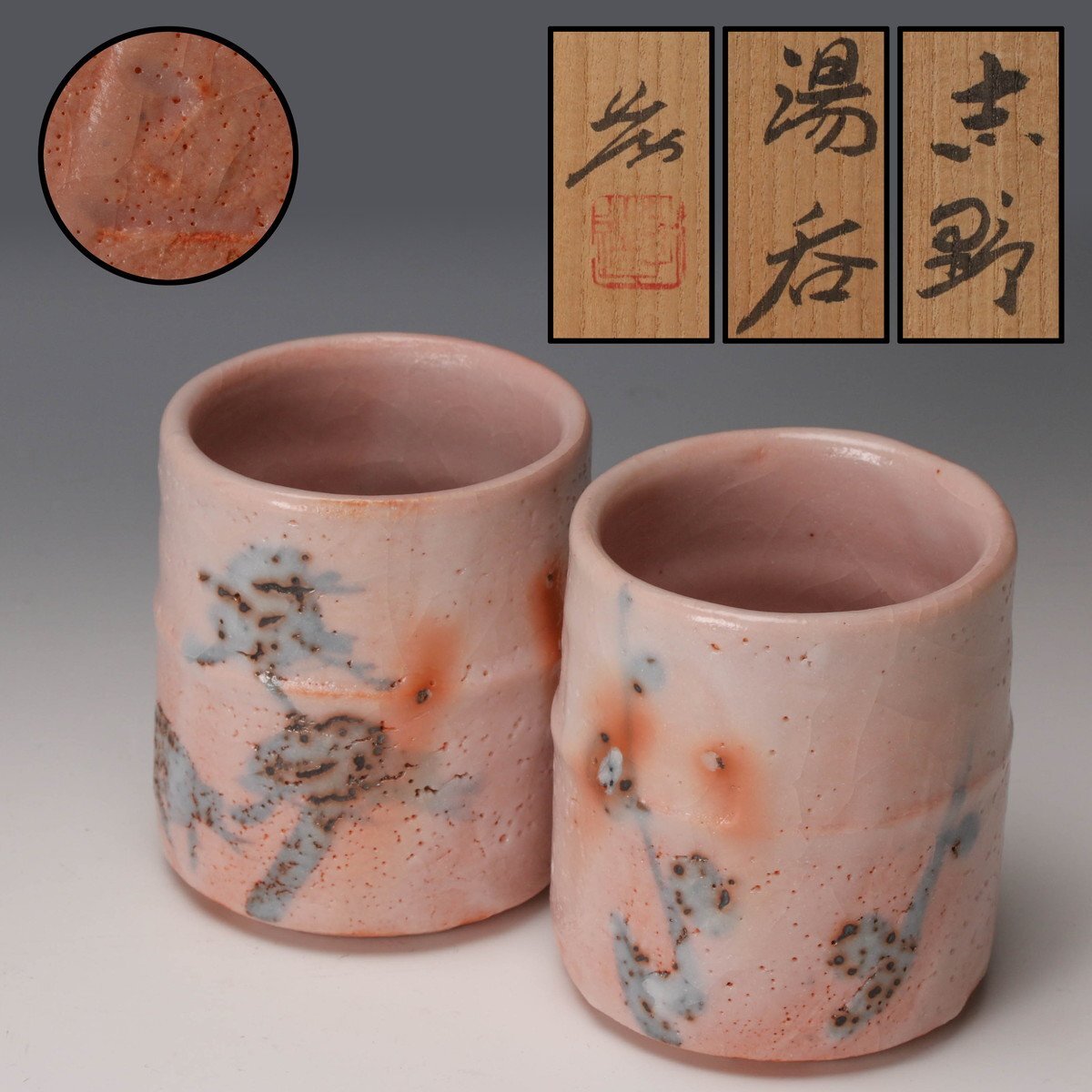 2026年最新】Yahoo!オークション -加藤孝造 湯呑の中古品・新品・未