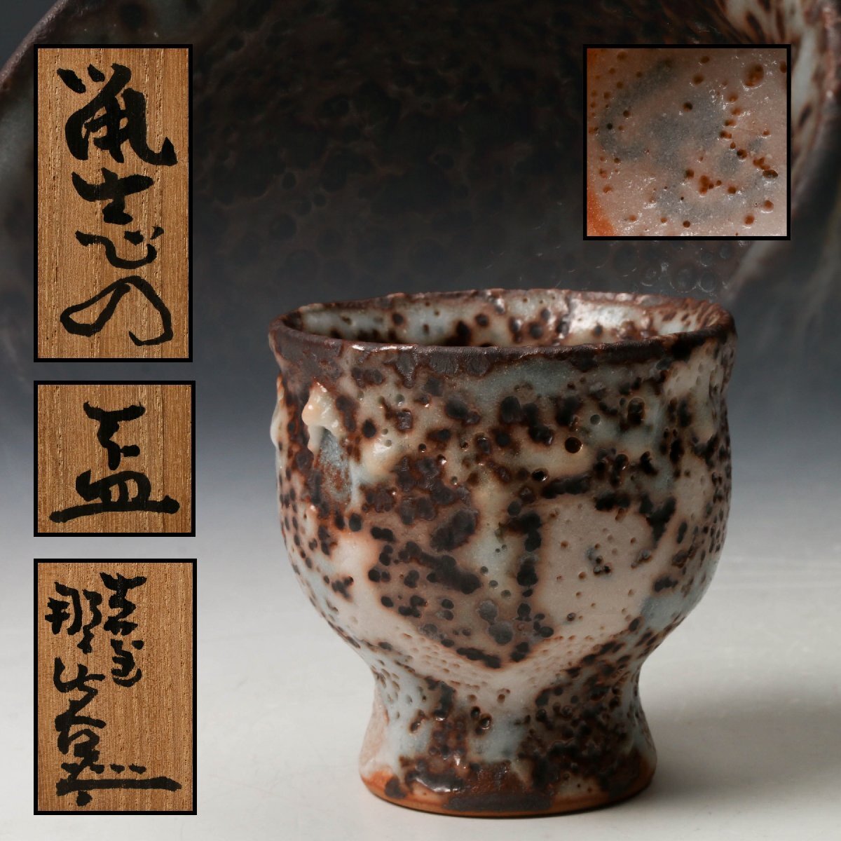 2026年最新】Yahoo!オークション - 志野(美濃 日本の陶磁)の中古品