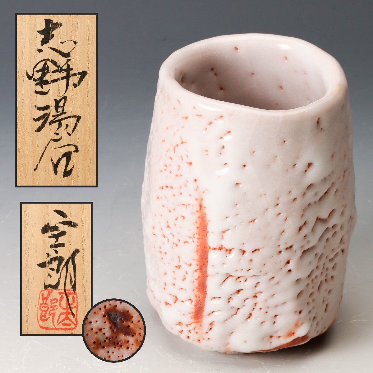 2026年最新】Yahoo!オークション - 志野(美濃 日本の陶磁)の中古品