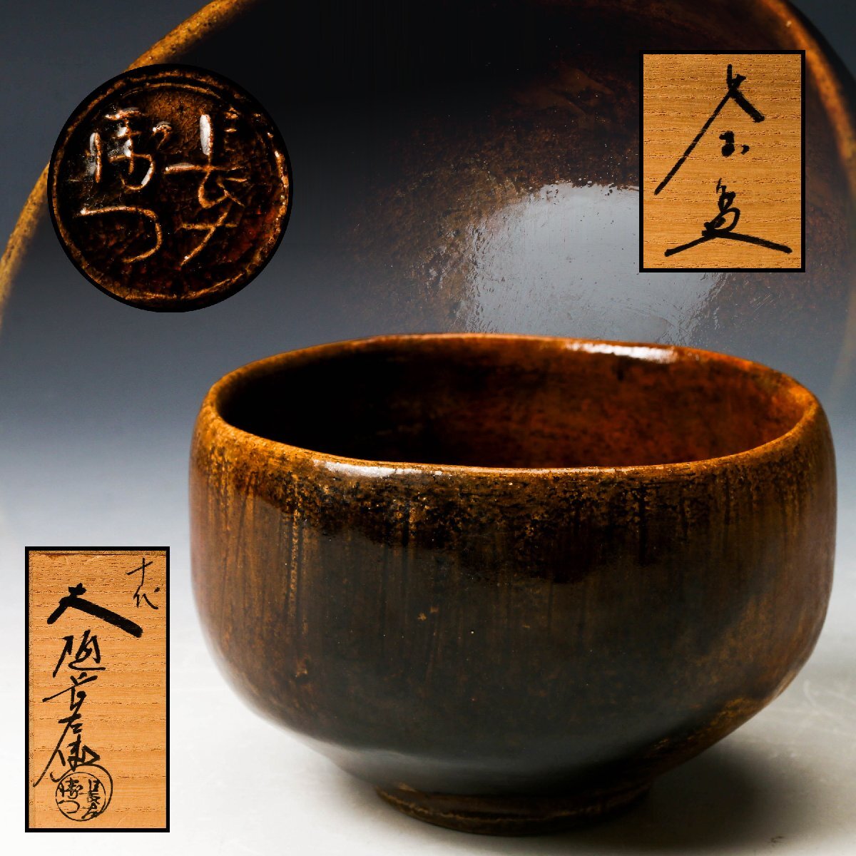 2026年最新】Yahoo!オークション -十代 大樋長左衛門の中古品・新品