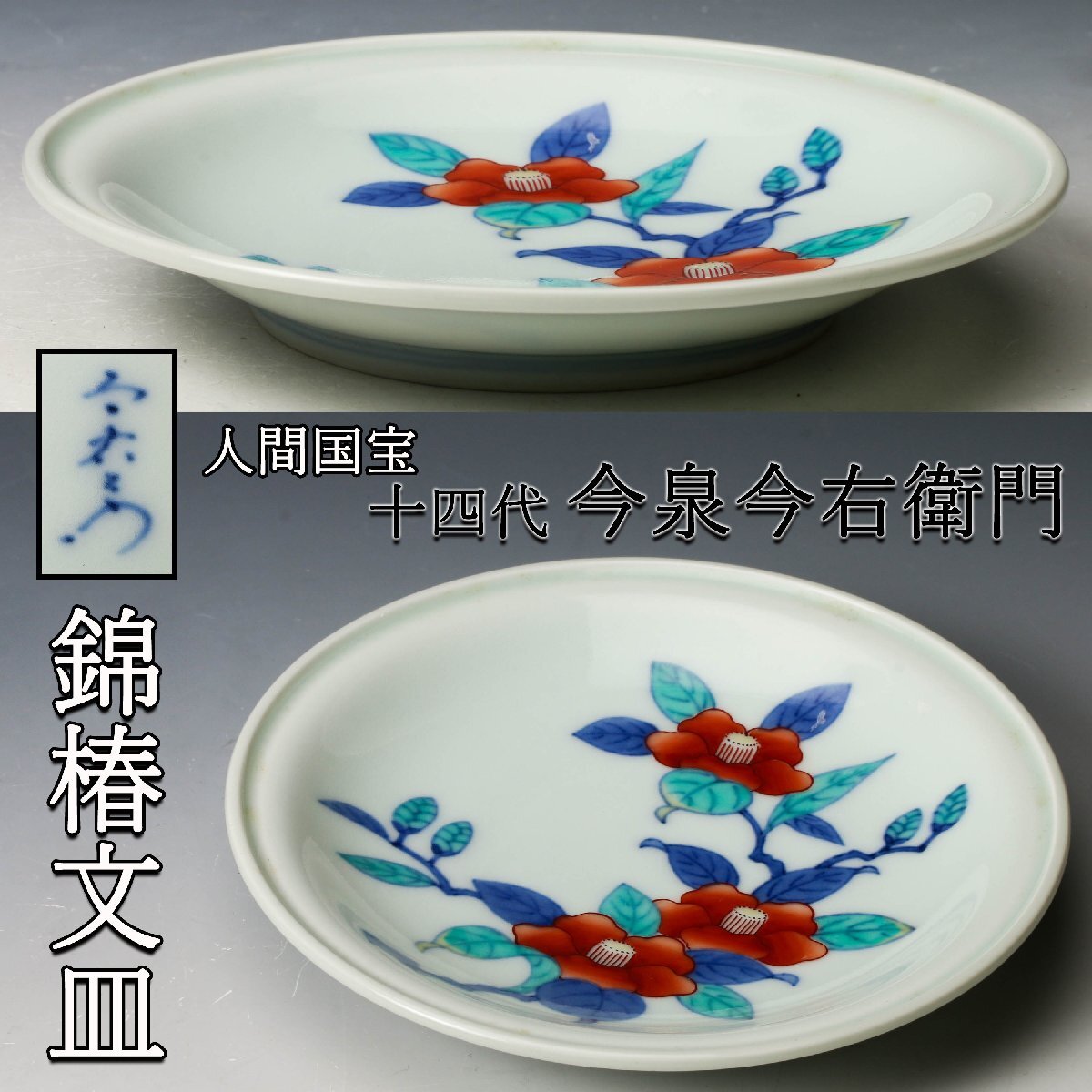 Yahoo!オークション -「今泉今右衛門 皿」の落札相場・落札価格