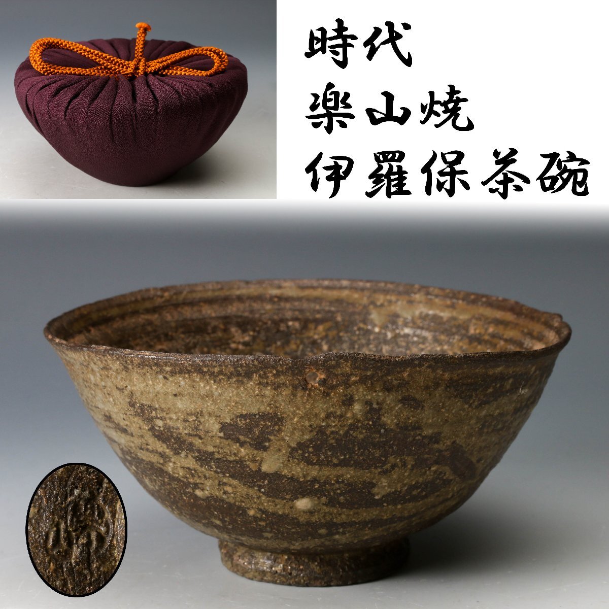 Yahoo!オークション -「桃山時代茶碗」の落札相場・落札価格