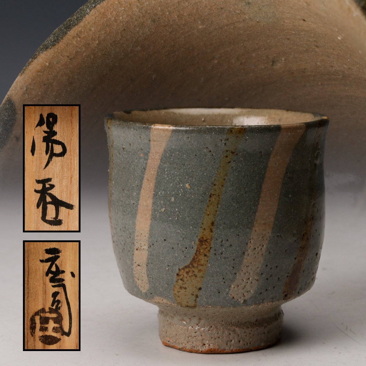 Yahoo!オークション -「浜田庄司」(陶芸) (工芸品)の落札相場・落札価格