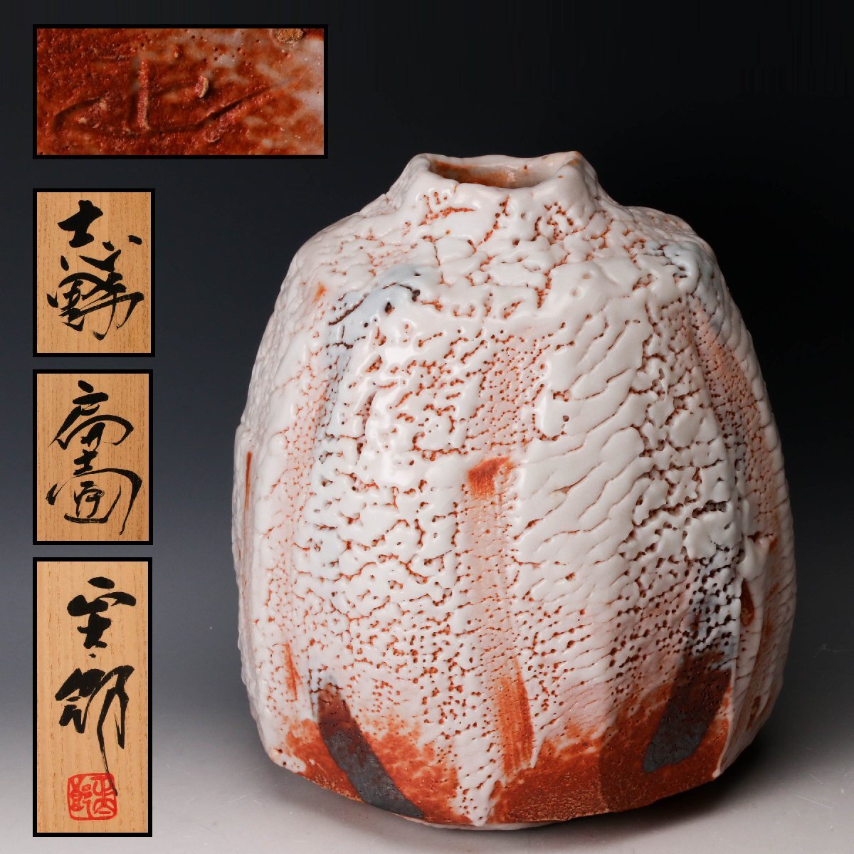 Yahoo!オークション -「志野 林正太郎」の落札相場・落札価格