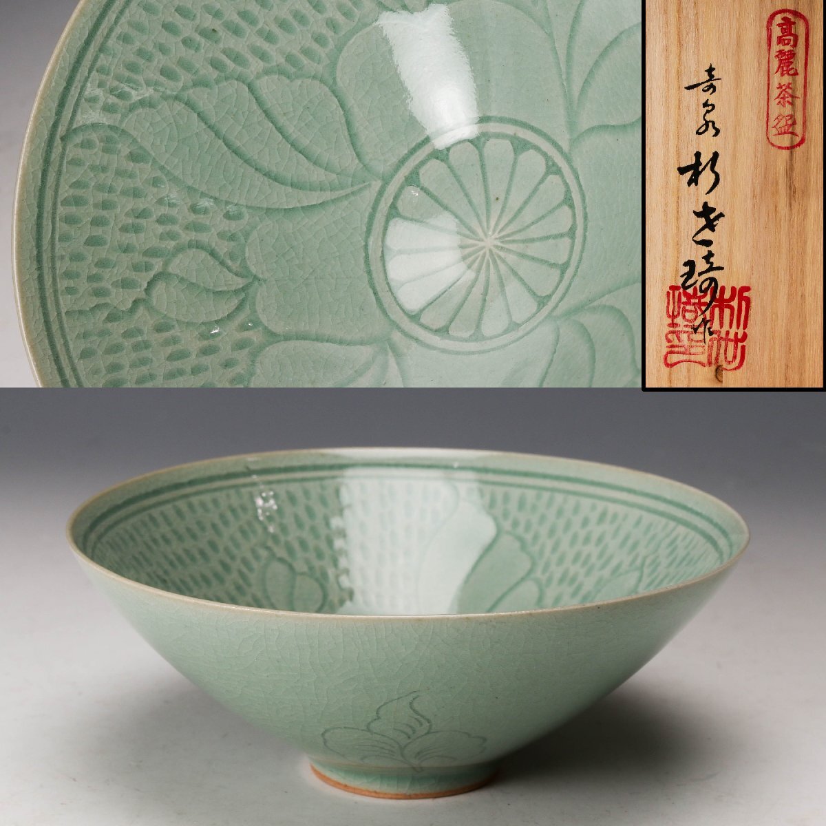 Yahoo!オークション -「高麗青磁 海剛」の落札相場・落札価格