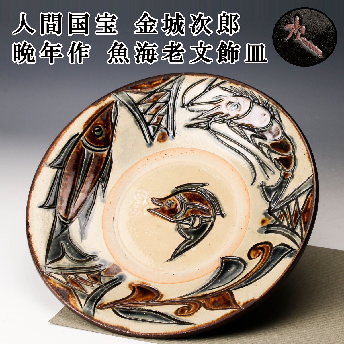 2026年最新】人間国宝 金城次郎の陶芸品を多数取り揃え - Yahoo