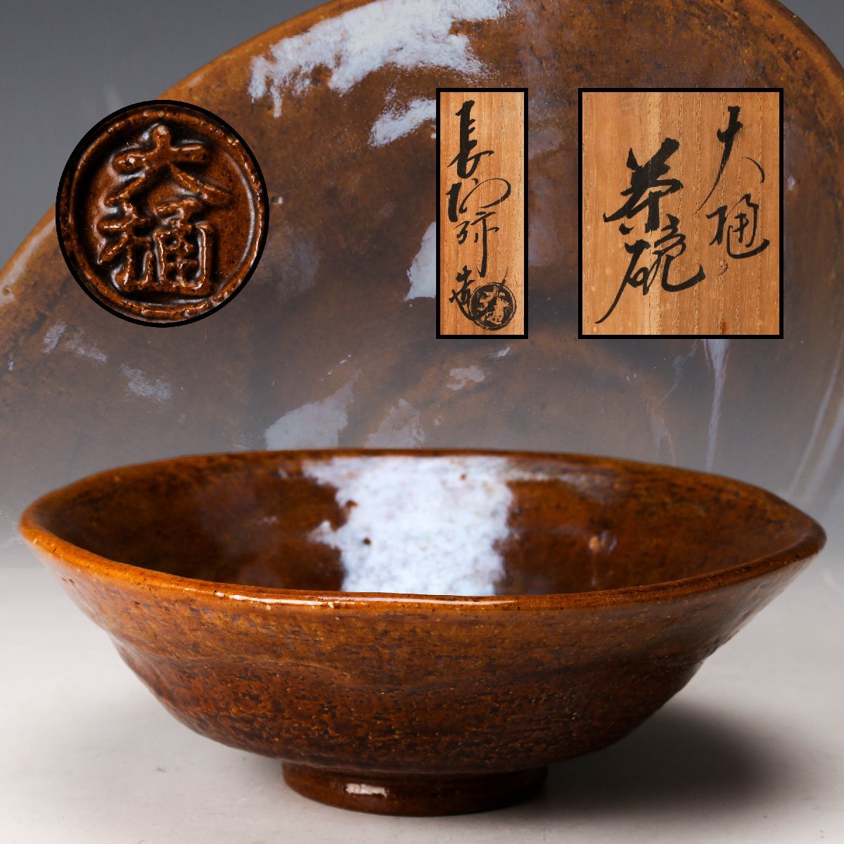 Yahoo!オークション -「大樋長左衛門」の落札相場・落札価格