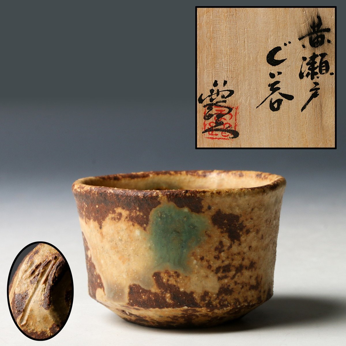 2026年最新】Yahoo!オークション -黄瀬戸の中古品・新品・未使用品一覧