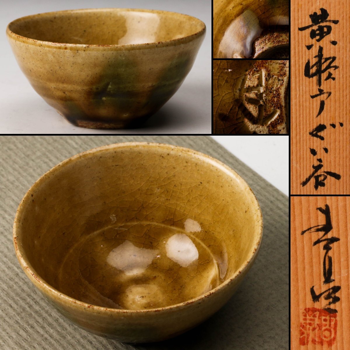 2026年最新】Yahoo!オークション -黄瀬戸ぐい呑の中古品・新品・未使用