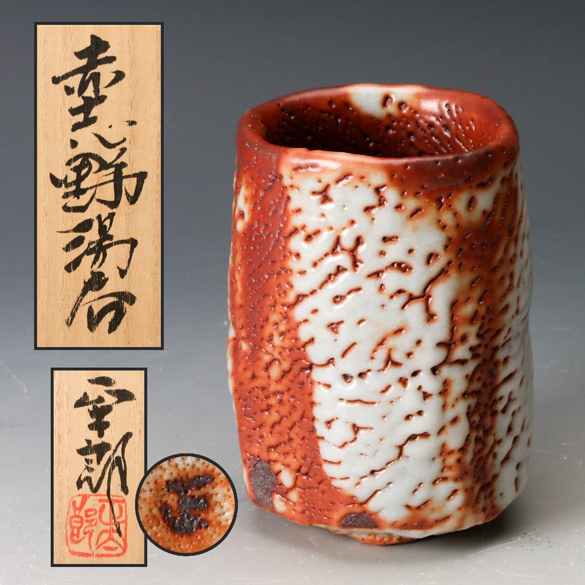 2026年最新】Yahoo!オークション - 志野(美濃 日本の陶磁)の中古品